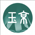 玉京醫(yī)學(xué)app最新版