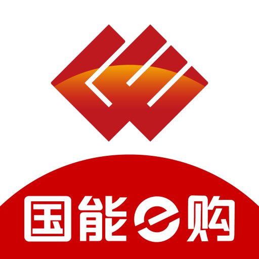 國能e購官方版