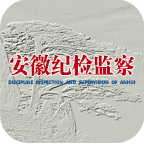 安徽紀(jì)檢監(jiān)察客戶(hù)端