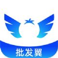 批發(fā)翼app手機(jī)版