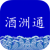 酒洲通精選app安卓版