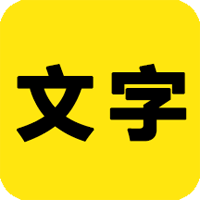 文字之家寫作官方版app