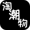 淘潮物app手機版