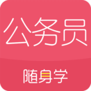 公務(wù)員考試隨身學(xué)國(guó)考省考app