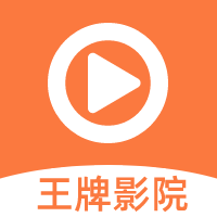 王牌影院app手機(jī)版