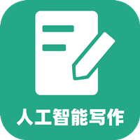 人工智能寫作app最新版