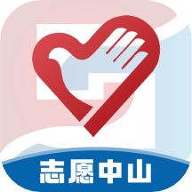 志愿中山app官方版