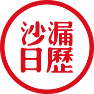 沙漏日歷app手機版