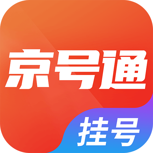 北京掛號通app最新版