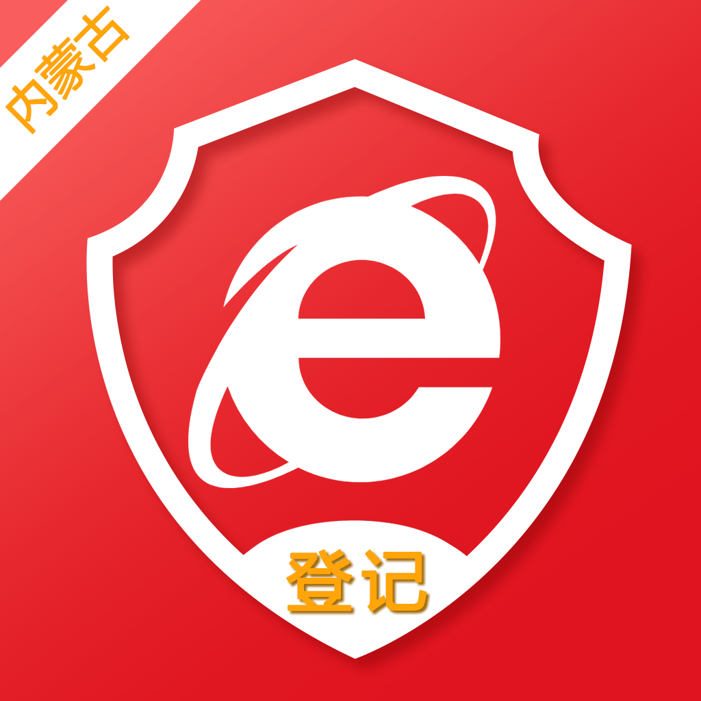內(nèi)蒙古e登記最新版本(內(nèi)蒙e登記)