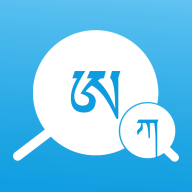 藏文翻譯詞典app最新版