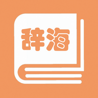 學(xué)生辭海電子版