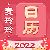 麥玲玲萬年歷app手機(jī)版
