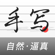 真人字跡生成器app官方版
