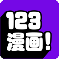 123漫畫軟件官方版