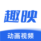 趣映動(dòng)畫(huà)視頻app最新版