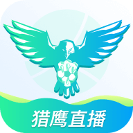 獵鷹直播app最新版
