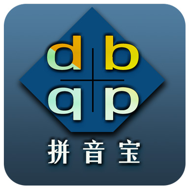 拼音寶app最新版