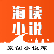 海讀小說免費小說app最新版