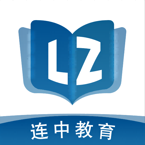 連中教育app官方版
