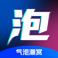 氣泡潮賞app最新版