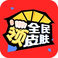 全民領(lǐng)皮膚最新版