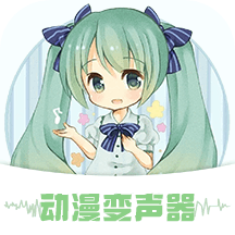 動漫變聲器app最新版