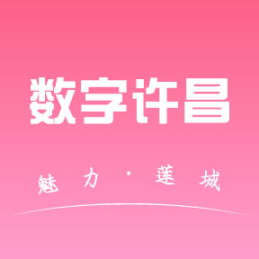 數(shù)字許昌最新版