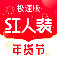 紅人裝極速版軟件