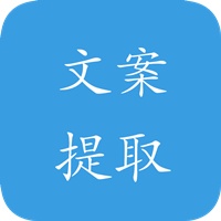 文案提取神器app下載