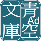 青空文庫app安卓版(青空文庫ビューア Ad)