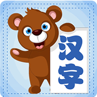 學(xué)生寶寶學(xué)漢字app手機版