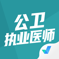 公衛(wèi)執(zhí)業(yè)醫(yī)師聚題庫app手機版