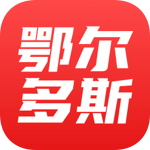 鄂爾多斯融媒APP官方版