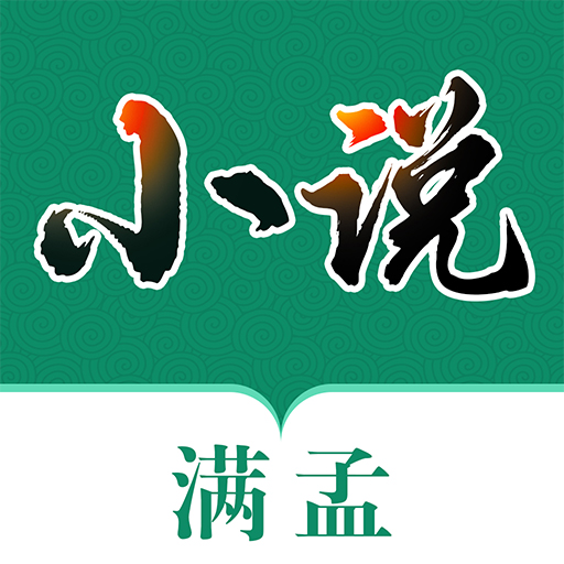 滿孟小說app官方版