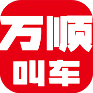 萬順叫車app最新版