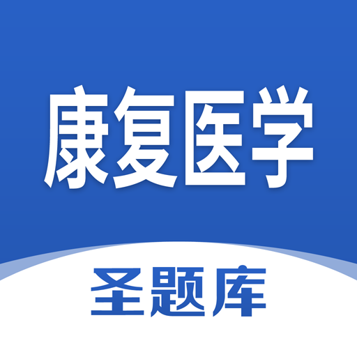 康復(fù)醫(yī)學(xué)圣題庫(kù)App最新版