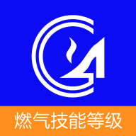 燃?xì)饧寄艿燃塧pp最新版