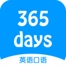 365天英語口語app下載