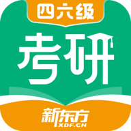 新東方考研四六級app最新版