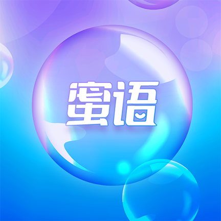 蜜語泡泡交友a(bǔ)pp最新版