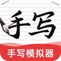 AI字跡模擬大師軟件