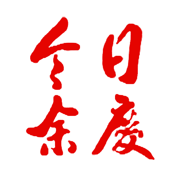 今日余慶app官方版