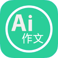 AI作文生成器手機(jī)版