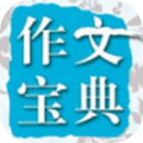 在線作文大全app手機版