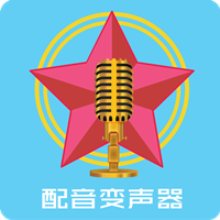 配音變聲器app下載
