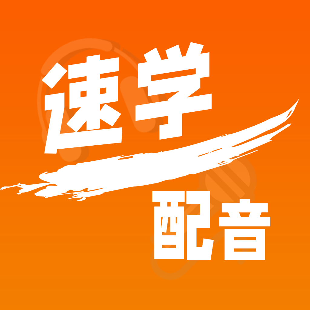 速學(xué)配音app安卓版