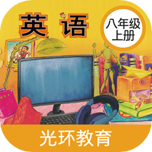 新標(biāo)準(zhǔn)英語(yǔ)八年級(jí)上冊(cè)app最新版