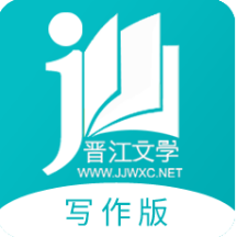 晉江寫作助手app下載安裝