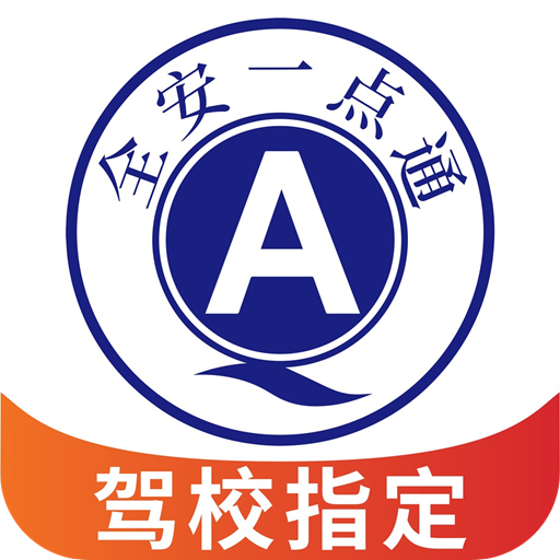 全安一點通app安卓版